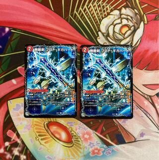 無敵剣 プロト・ギガハート｜最強龍 オウギンガ・ゼロ 2枚