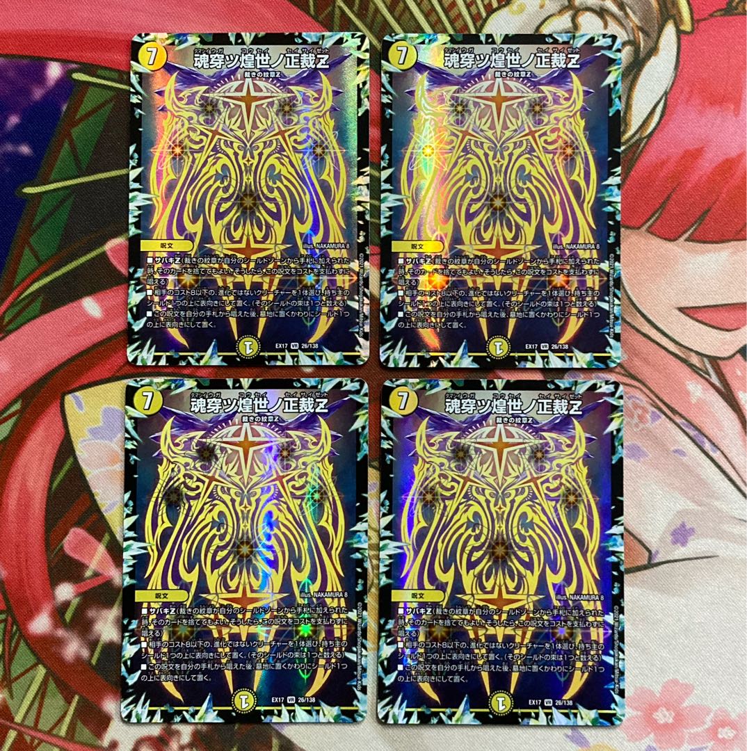 魂穿ツ煌世ノ正裁Z 4枚