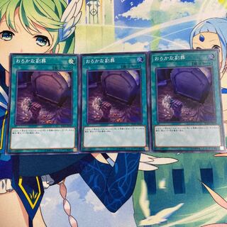 おろかな副葬 スーパーレア　3枚