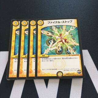 ファイナルストップ 4枚