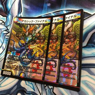 アカシック・ファイナル 3枚セット