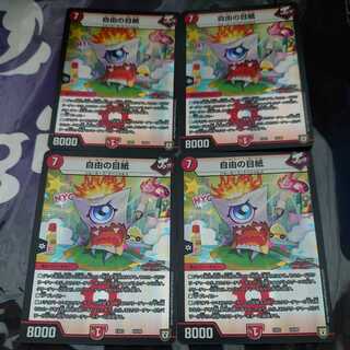 自由の目紙 4枚セット