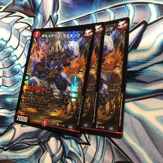 ボルメテウス・モモキング 3枚セット