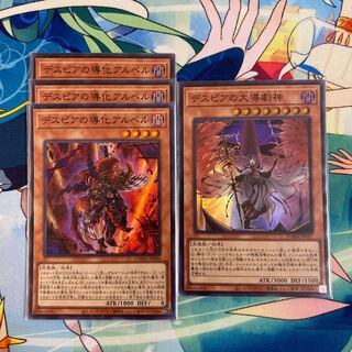 デスピアの導化アルベル スーパーレア　3枚α