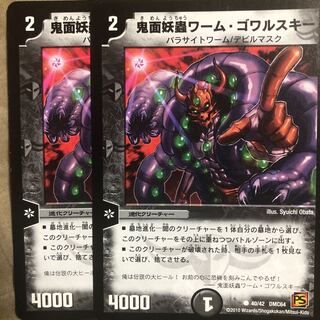 鬼面妖蟲ワーム・ゴワルスキー