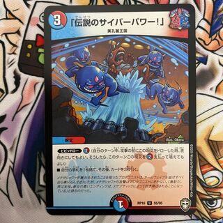 「伝説のサイバーパワー!」