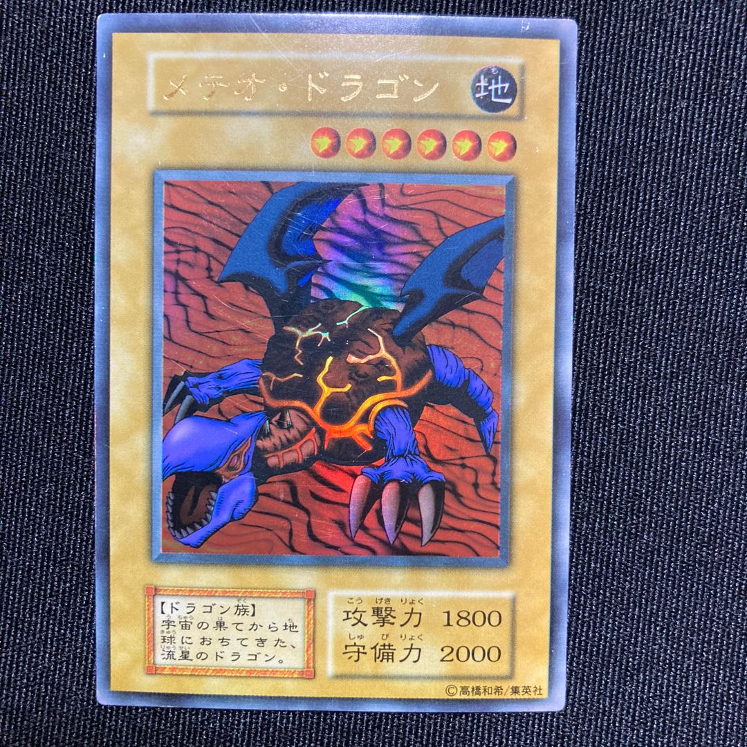 メテオ・ドラゴン　初期　ウルトラレア