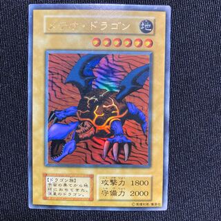 メテオ・ドラゴン　初期　ウルトラレア