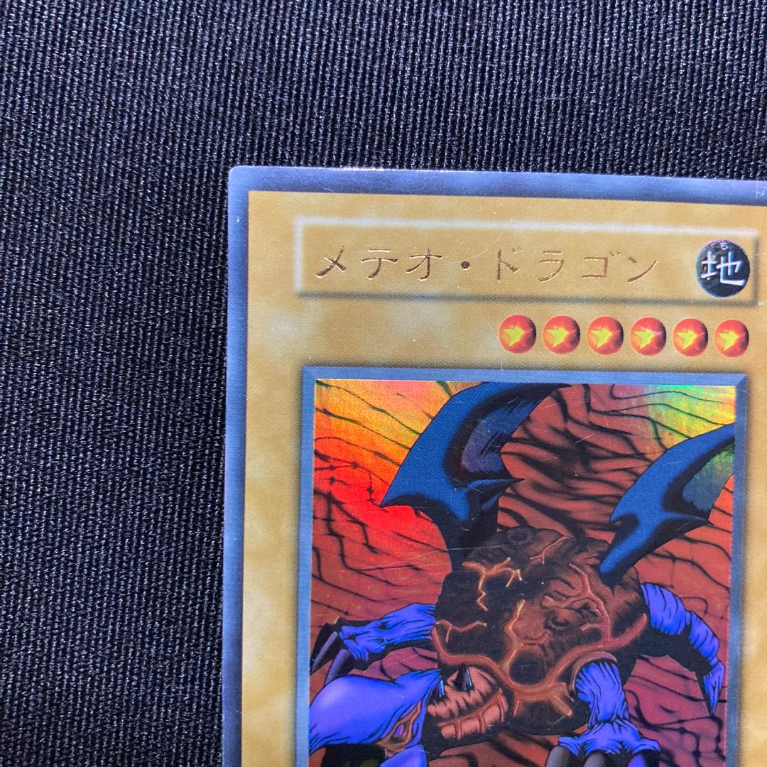 メテオ・ドラゴン　初期　ウルトラレア