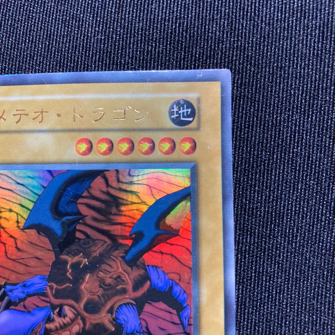 メテオ・ドラゴン　初期　ウルトラレア