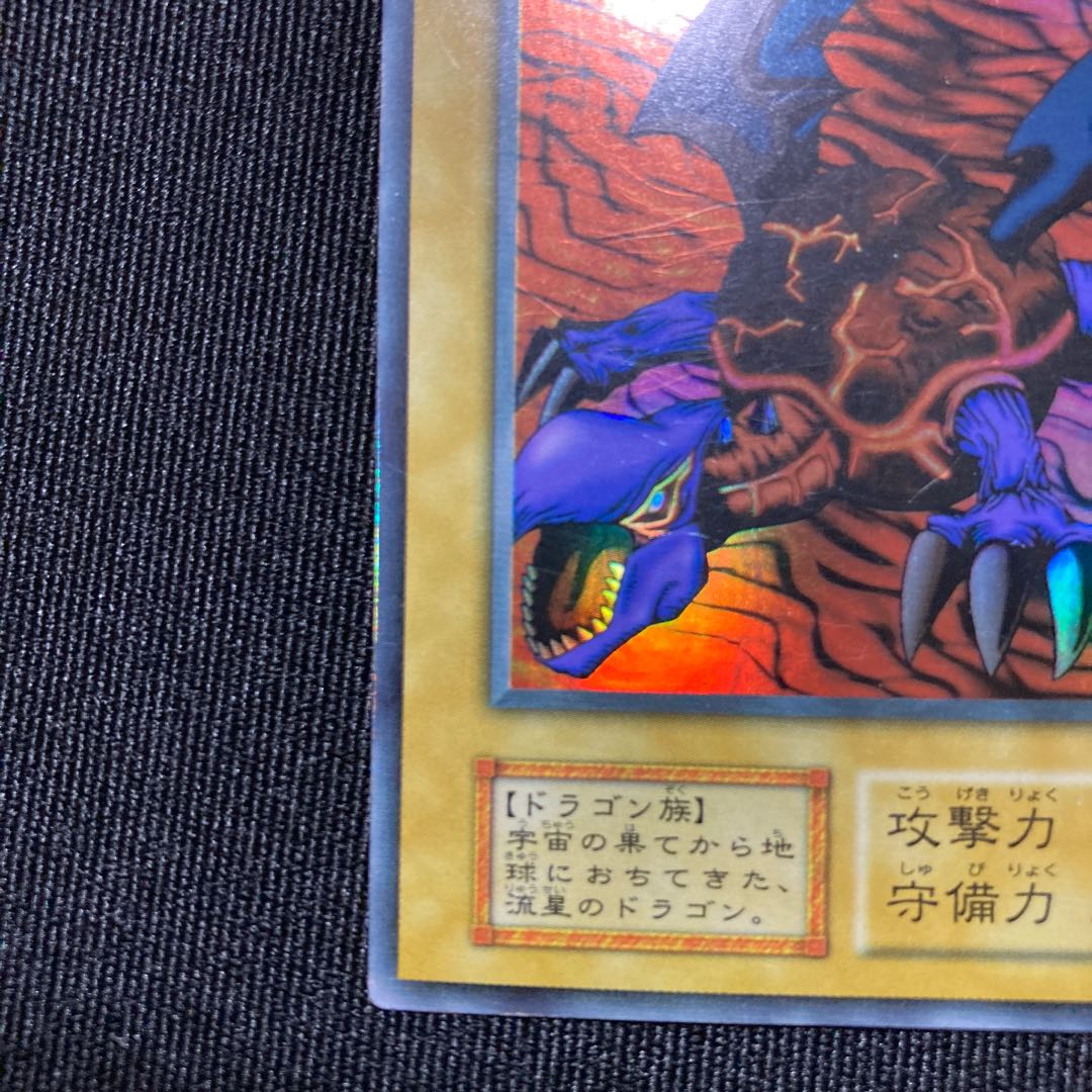 メテオ・ドラゴン　初期　ウルトラレア