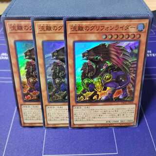 流離のグリフォンライダー　スーパーレア3枚セット
