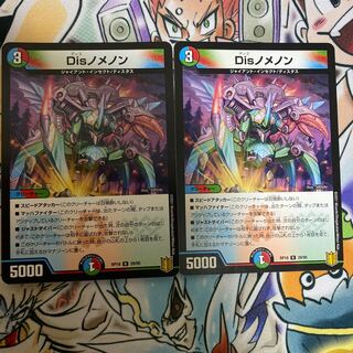 Disノメノン 2枚