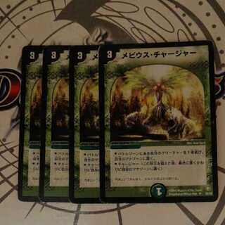 メビウス・チャージャー