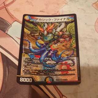 アカシック・ファイナル