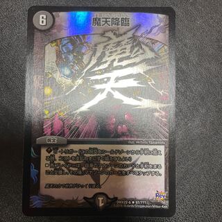 魔天降臨　美品