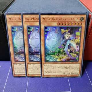 NoーP.U.N.K.フォクシー・チューン　スーパーレア3枚セット