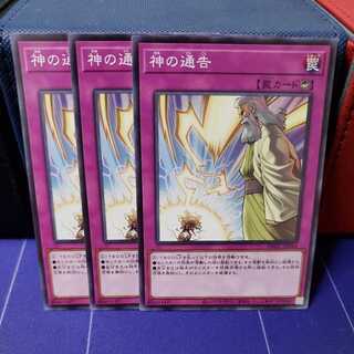 神の通告　ノーマル3枚セット