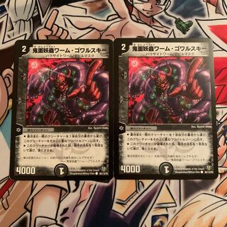 鬼面妖蟲ワーム・ゴワルスキー　2枚