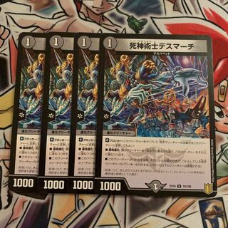 死神術士デスマーチ　4枚