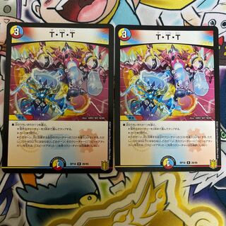 T・T・T  2枚
