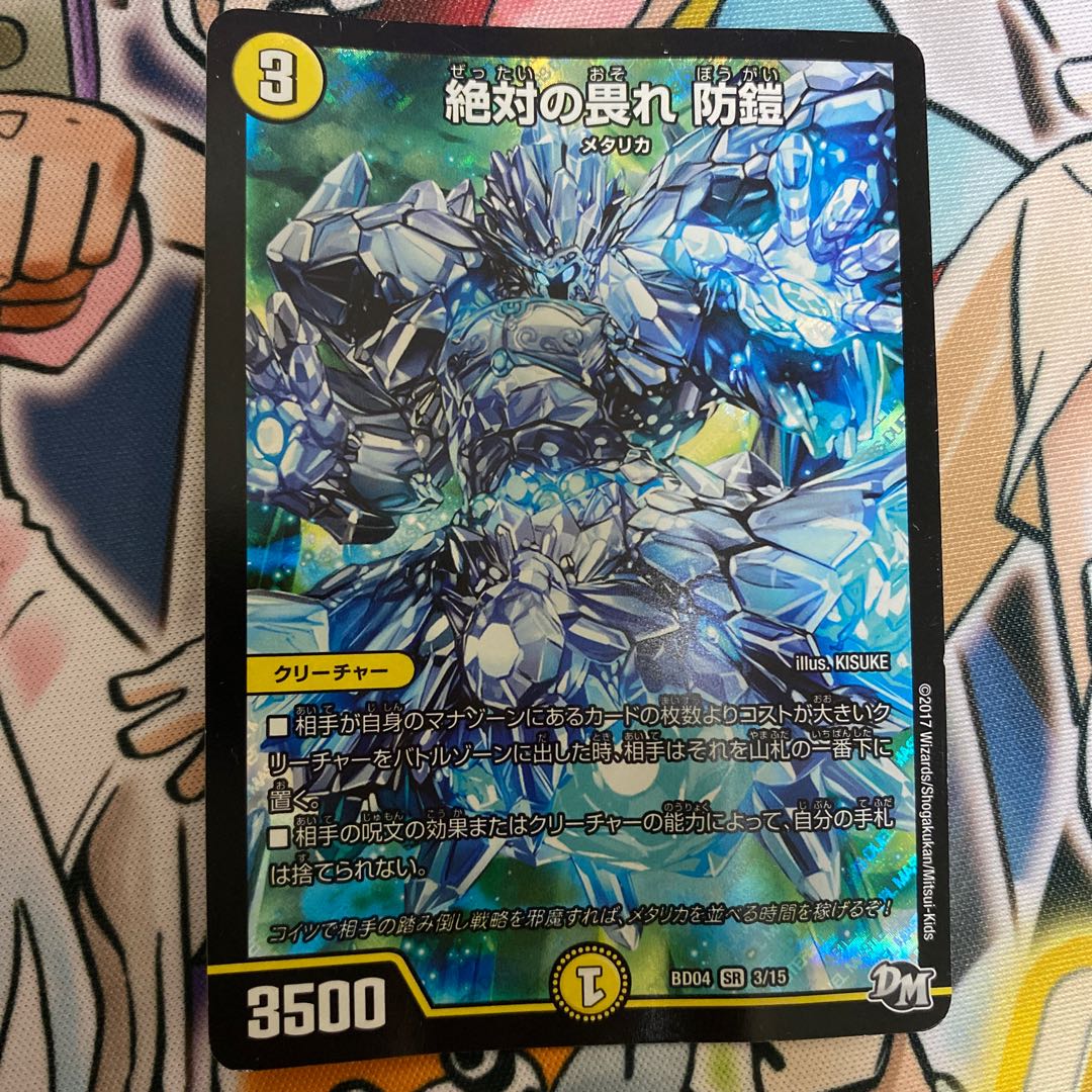 絶対の畏れ 防鎧