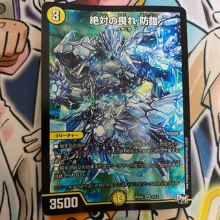 絶対の畏れ 防鎧