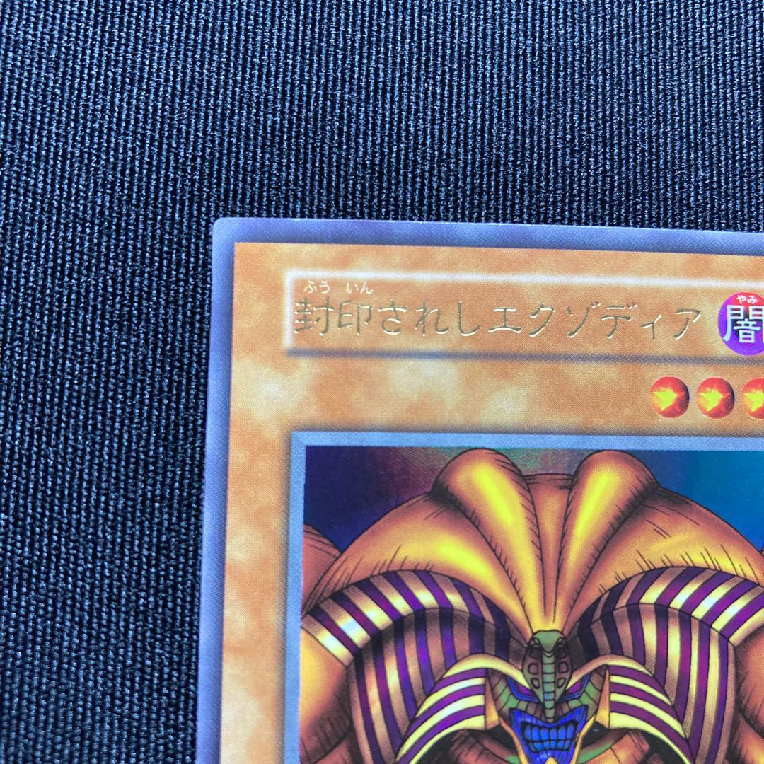 封印されしエクゾディア　初期　ウルトラレア