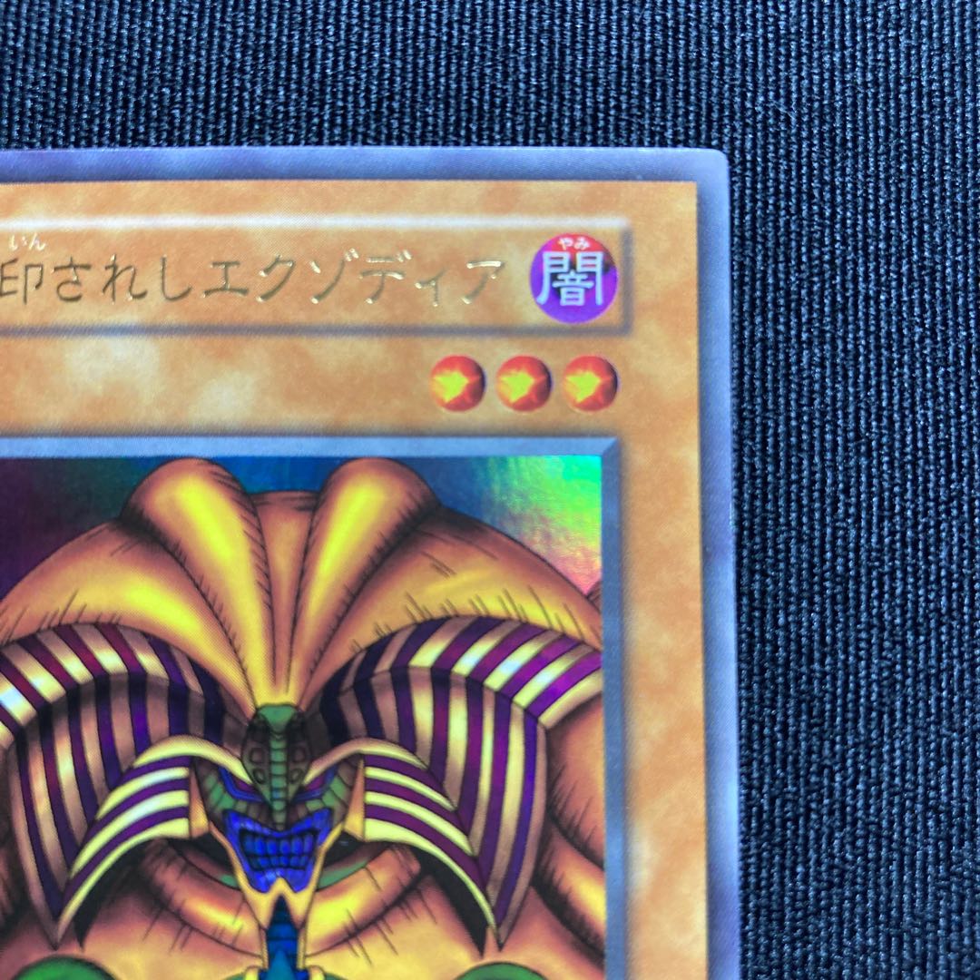 封印されしエクゾディア　初期　ウルトラレア