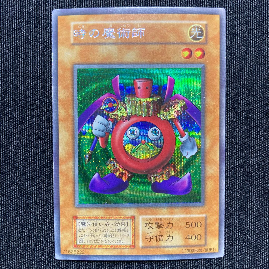 時の魔術師　初期　シークレットレア