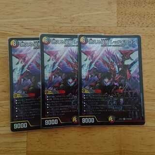 燃える侵略 レッドギラゴン 3枚