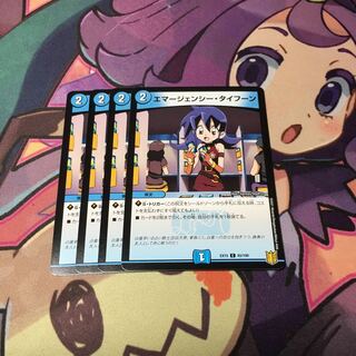 エマージェンシー・タイフーン