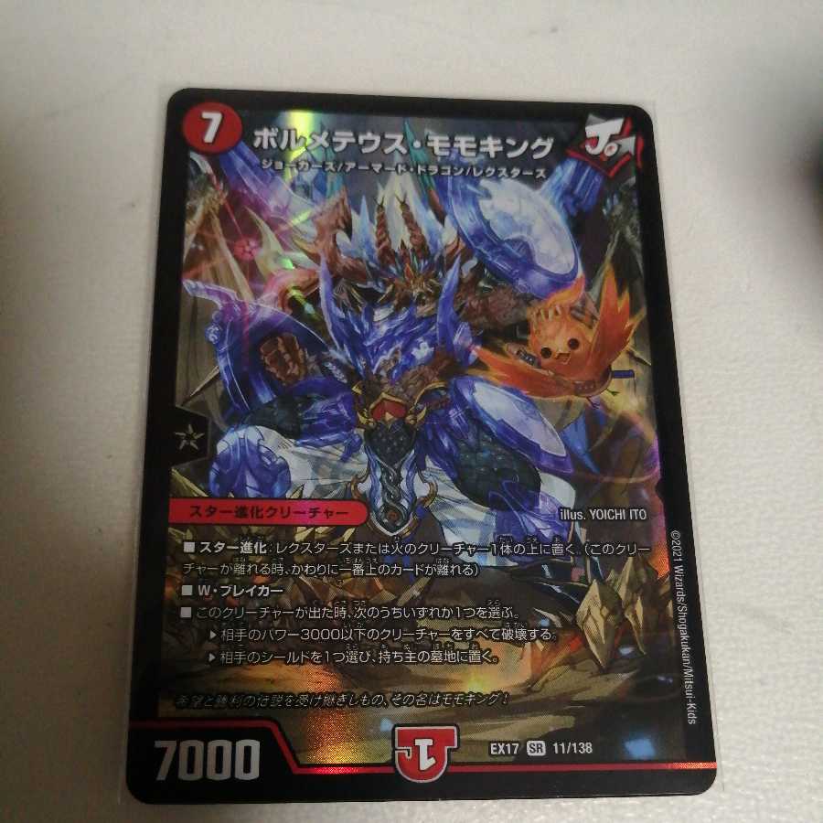 ボルメテウス・モモキング