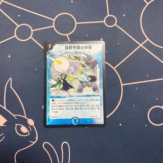 目的不明の作戦