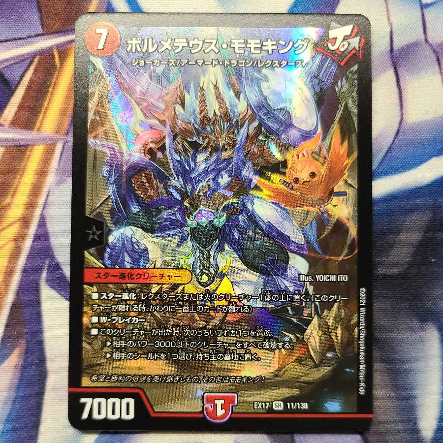 ボルメテウス・モモキング