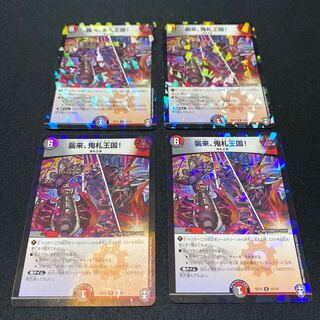 襲来、鬼札王国! 4枚セット