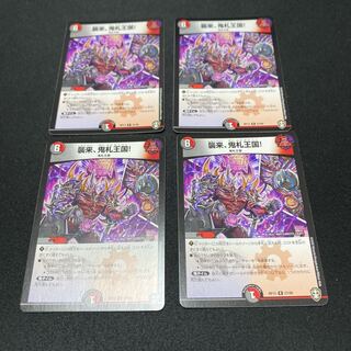 襲来、鬼札王国! 4枚セット