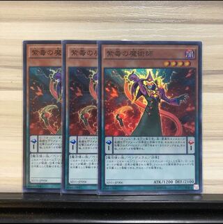 紫毒の魔術師 スーパーレア