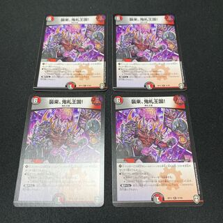 襲来、鬼札王国! 4枚セット