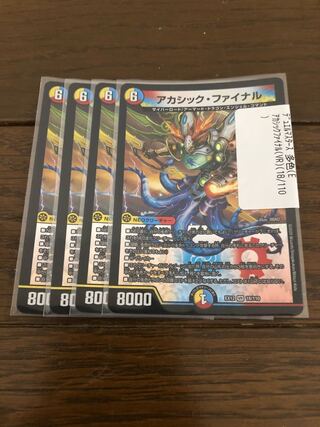 アカシック・ファイナル