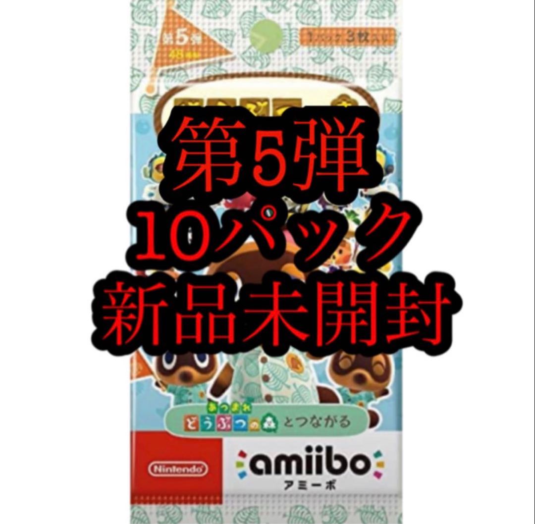 どうぶつの森　aminoカード　第5弾 10パック新品未開封