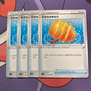 大きなおまもり