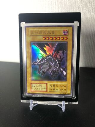 真紅眼の黒竜　初期　ウルトラ