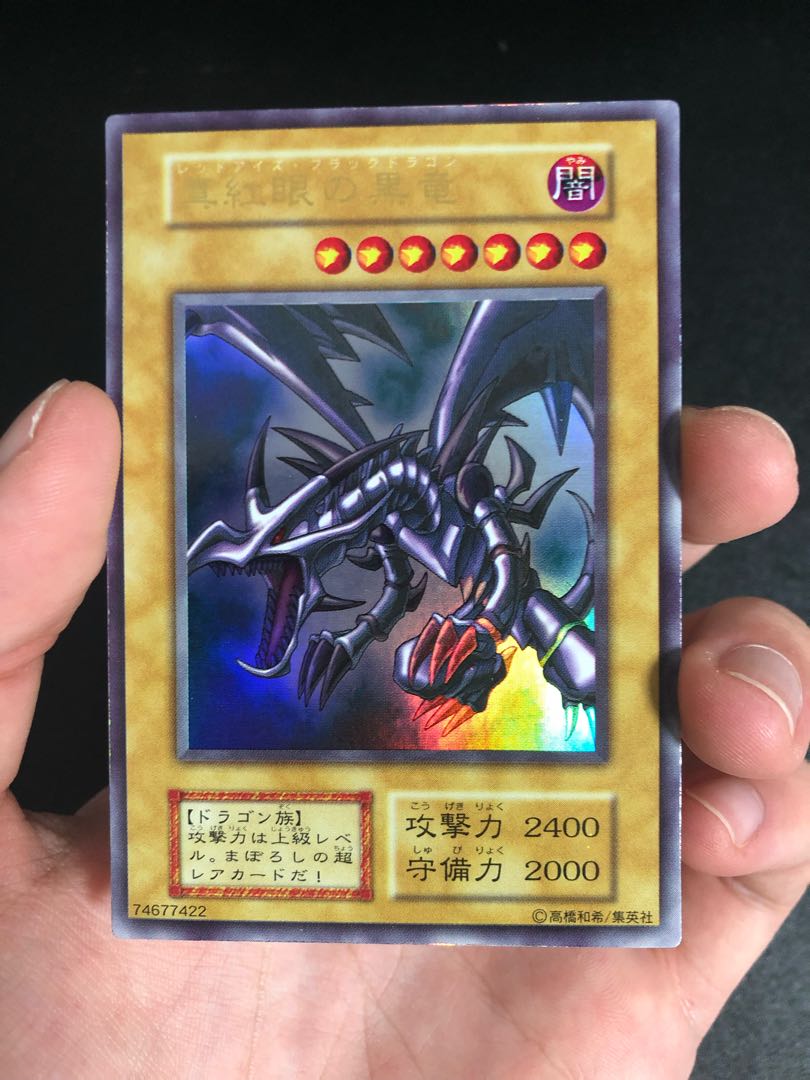 真紅眼の黒竜　初期　ウルトラ