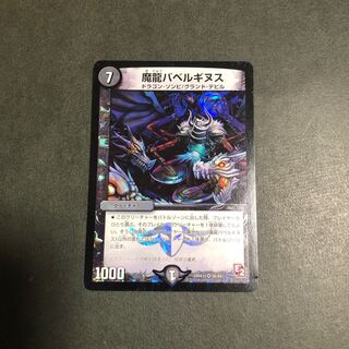 魔龍バベルギヌス