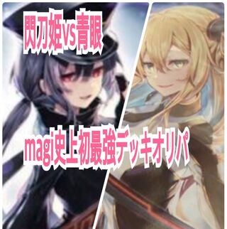 4口分　閃刀姫　青眼　デッキ