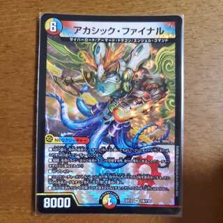 アカシック・ファイナル