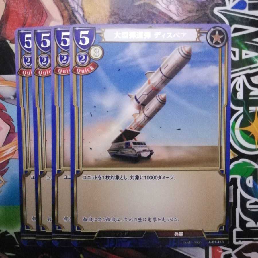 ビルディバイド　大型弾道弾　ディスピア　4枚セット