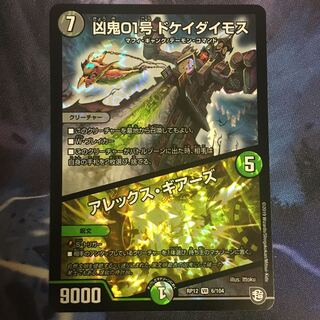 凶鬼01号ドケイダイモス