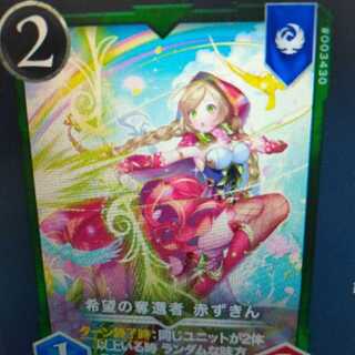 希望の奪還者赤ずきん